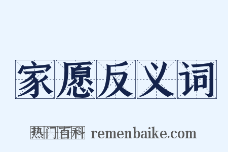 家愿反义词是什么意思的图片